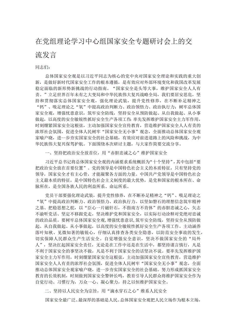 在党组理论学习中心组国家安全专题研讨会上的交流发言.docx_第1页