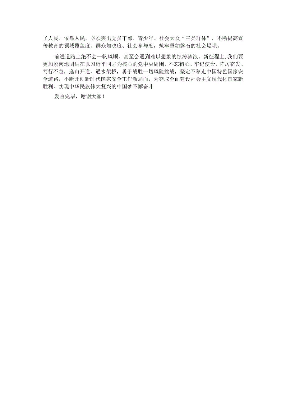 在党组理论学习中心组国家安全专题研讨会上的交流发言.docx_第3页