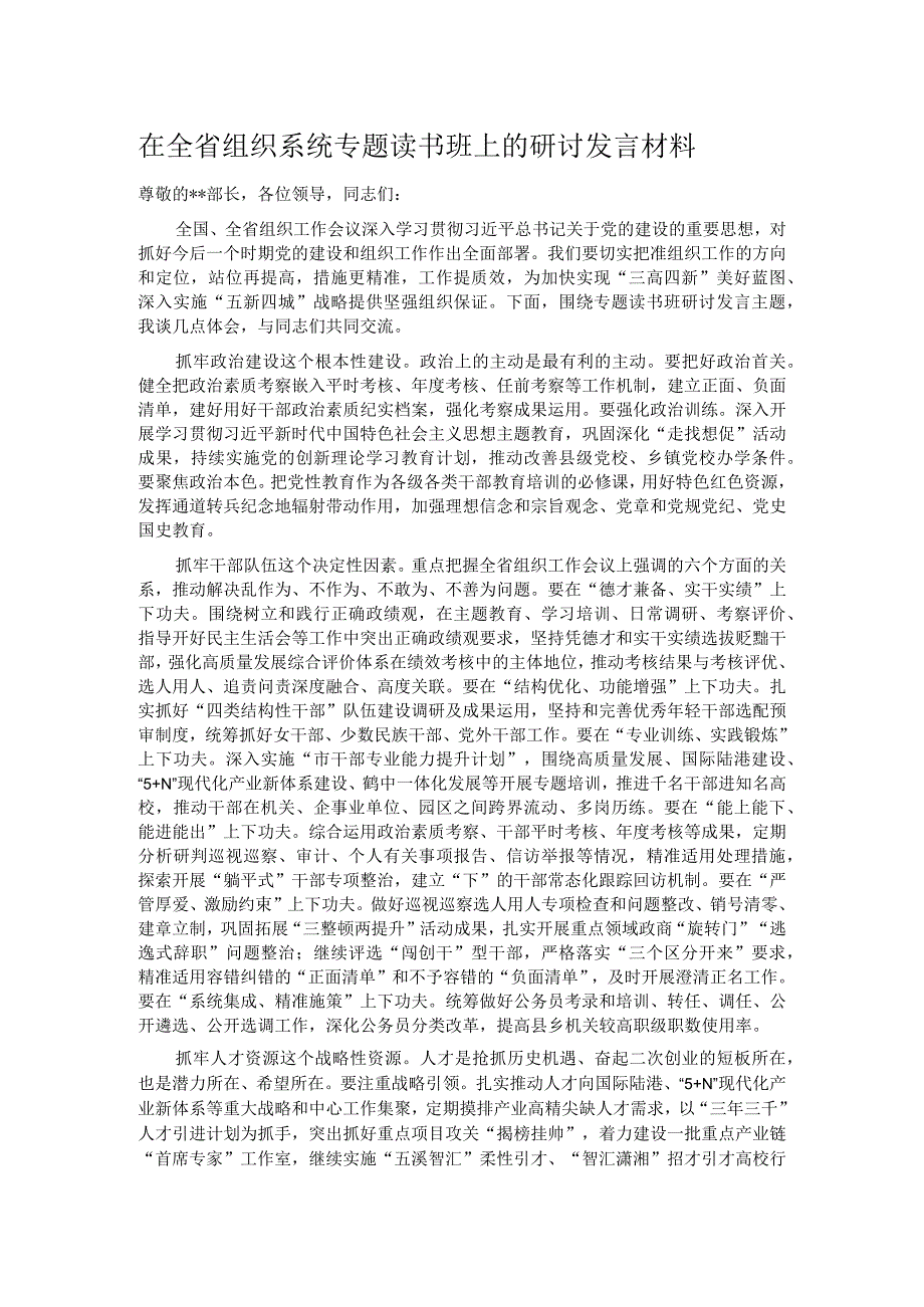 在全省组织系统专题读书班上的研讨发言材料.docx_第1页