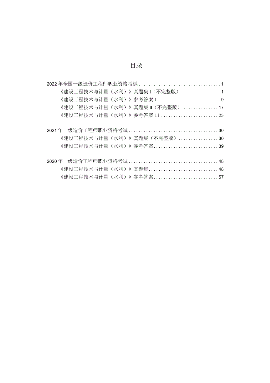 一级造价师职业资格考试《建设工程技术与计量（水利）》历年真题.docx_第1页