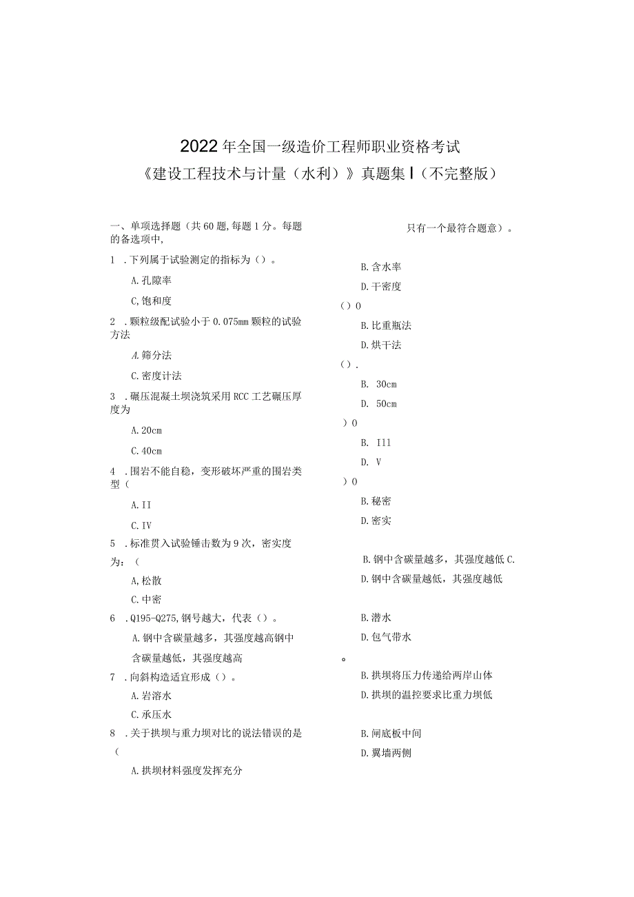 一级造价师职业资格考试《建设工程技术与计量（水利）》历年真题.docx_第2页