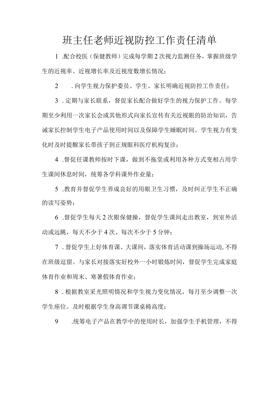 班主任老师近视防控工作责任清单.docx_第1页