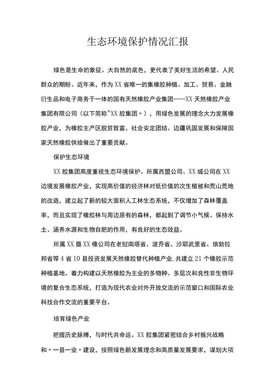 生态环境保护情况汇报.docx_第1页