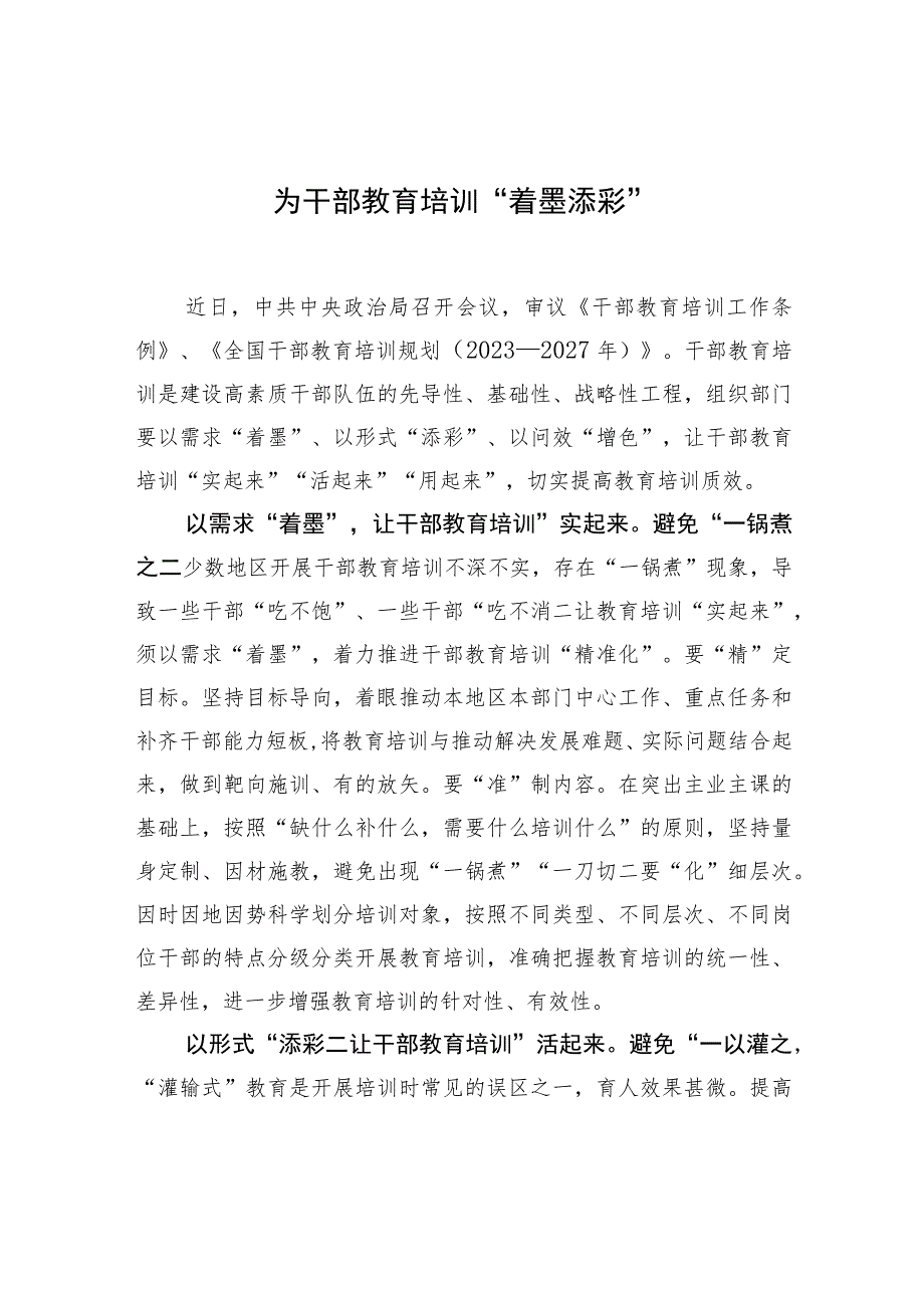 为干部教育培训“着墨添彩” .docx_第1页