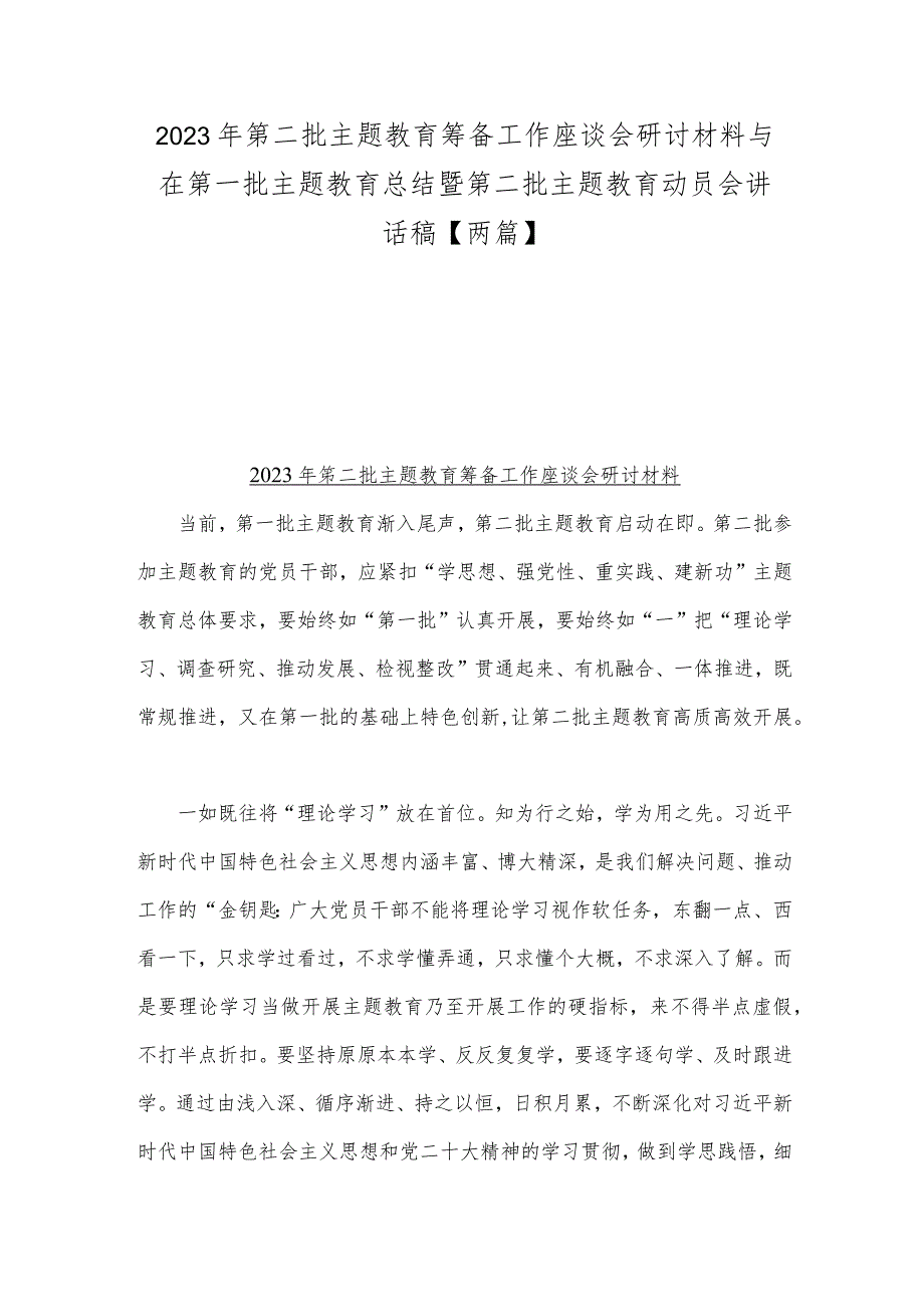 2023年第二批主题教育筹备工作座谈会研讨材料与在第一批主题教育总结暨第二批主题教育动员会讲话稿【两篇】.docx_第1页