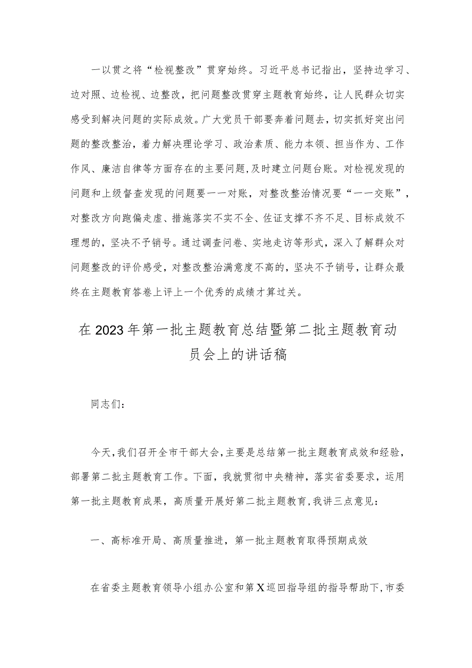 2023年第二批主题教育筹备工作座谈会研讨材料与在第一批主题教育总结暨第二批主题教育动员会讲话稿【两篇】.docx_第3页