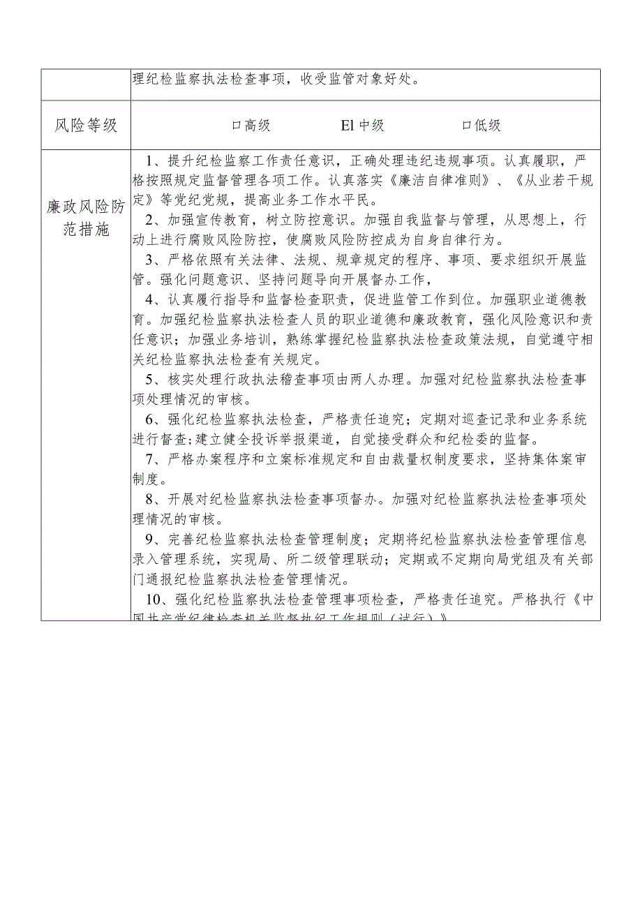 X县公安部门纪检监察科（督察大队）科长个人岗位廉政风险点排查登记表.docx_第2页