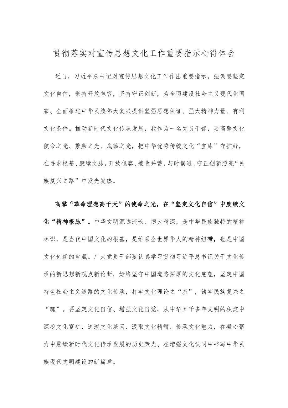 贯彻落实对宣传思想文化工作重要指示心得体会.docx_第1页