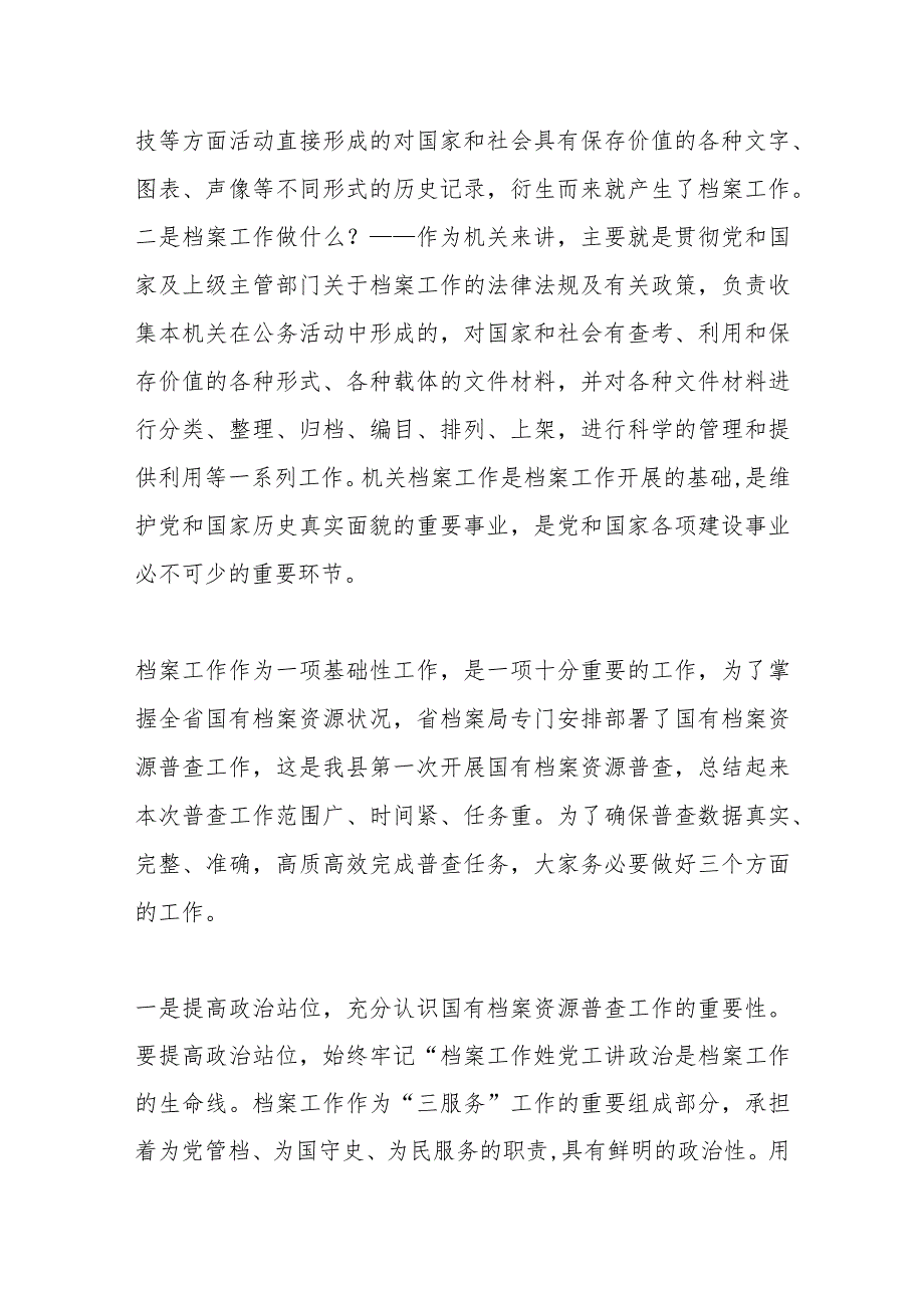 XX领导在全县国有档案资源普查暨档案“三合一”制度编审培训会上的讲话.docx_第2页