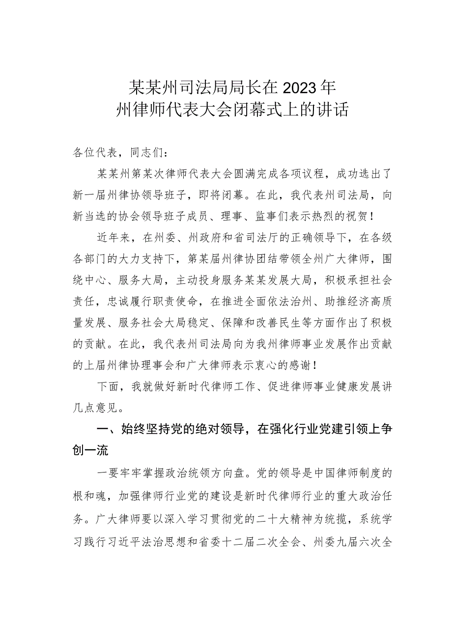 某某州司法局局长在2023年州律师代表大会闭幕式上的讲话.docx_第1页