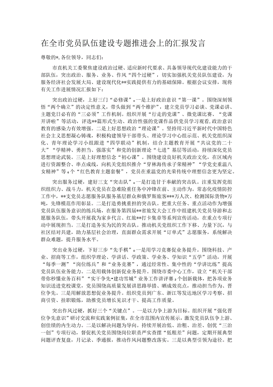 在全市党员队伍建设专题推进会上的汇报发言.docx_第1页