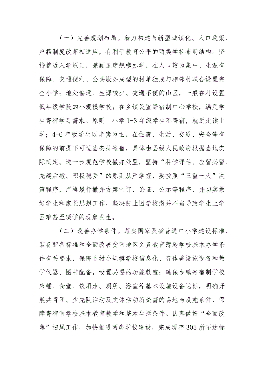 XX市加强乡村小规模学校和乡镇寄宿制学校建设实施方案.docx_第2页