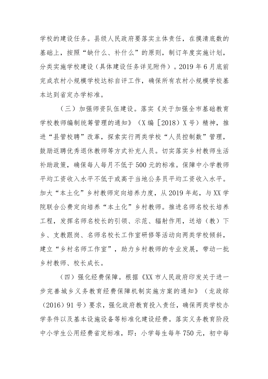 XX市加强乡村小规模学校和乡镇寄宿制学校建设实施方案.docx_第3页