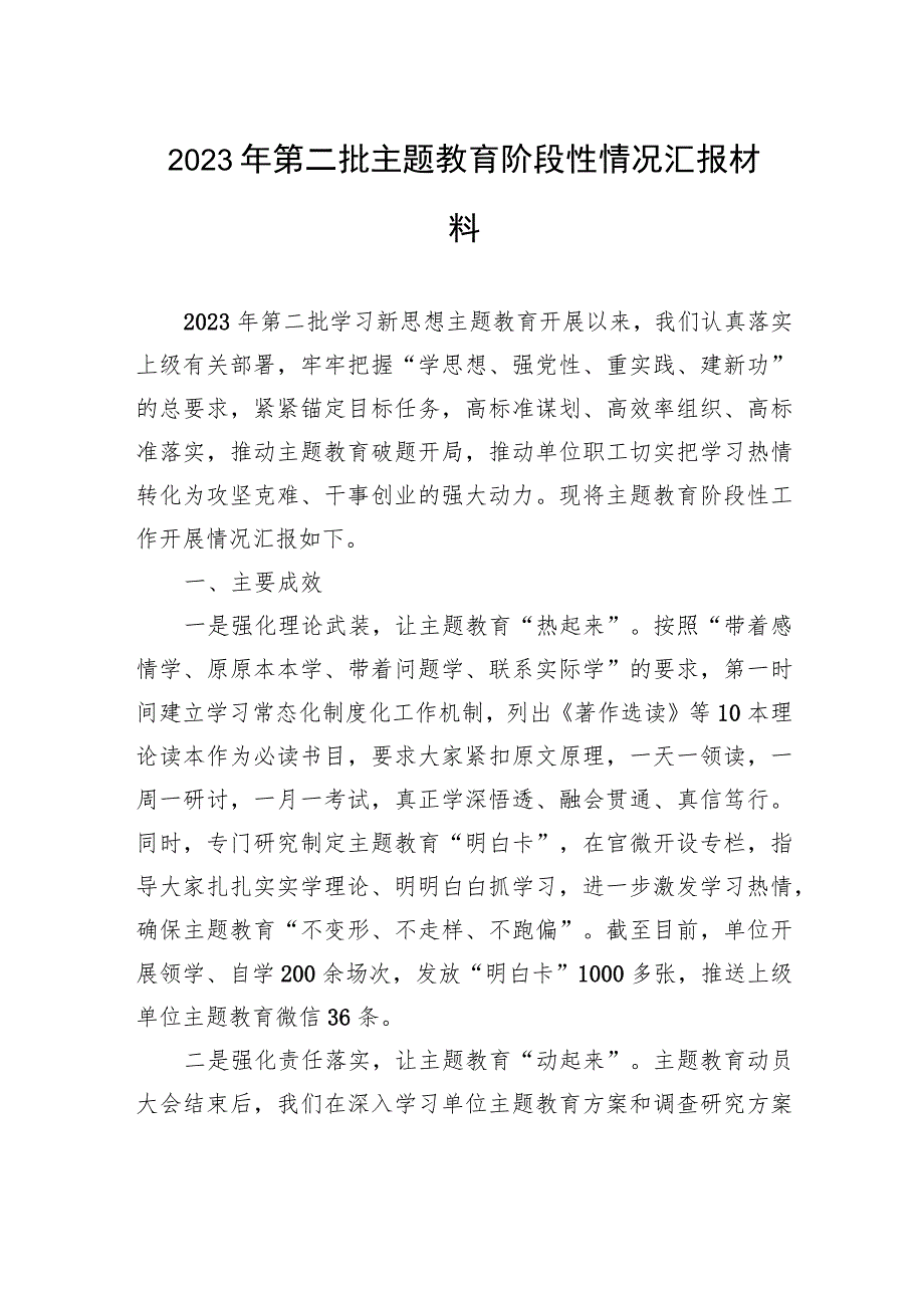 2023年第二批主题教育阶段性情况汇报材料.docx_第1页