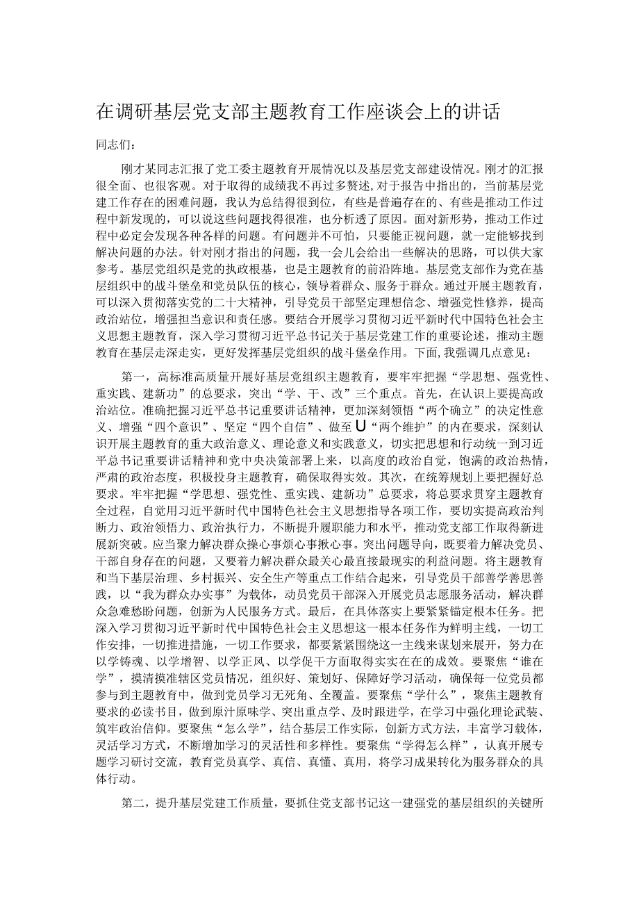 在调研基层党支部主题教育工作座谈会上的讲话 .docx_第1页