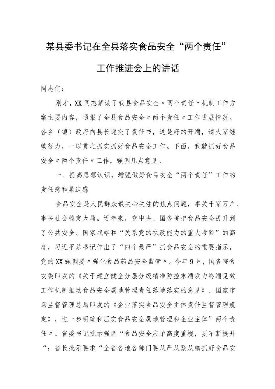 某县委书记在全县落实食品安全“两个责任”工作推进会上的讲话.docx_第1页