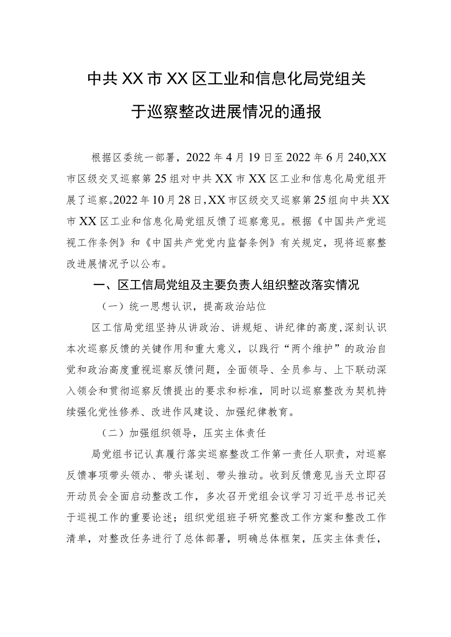 中共XX市XX区工业和信息化局党组关于巡察整改进展情况的通报（20230810）.docx_第1页