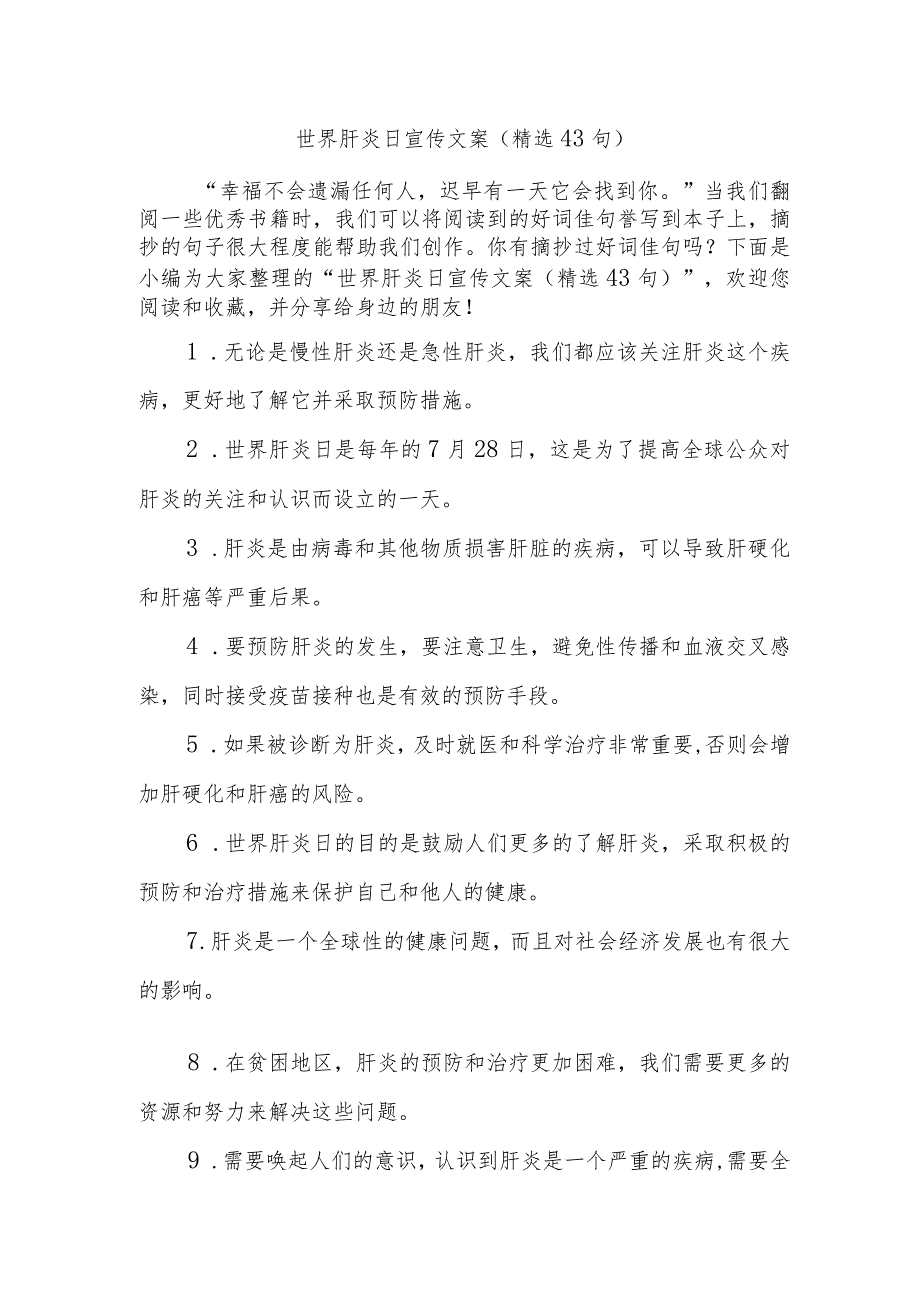 世界肝炎日宣传文案（精选43句）.docx_第1页