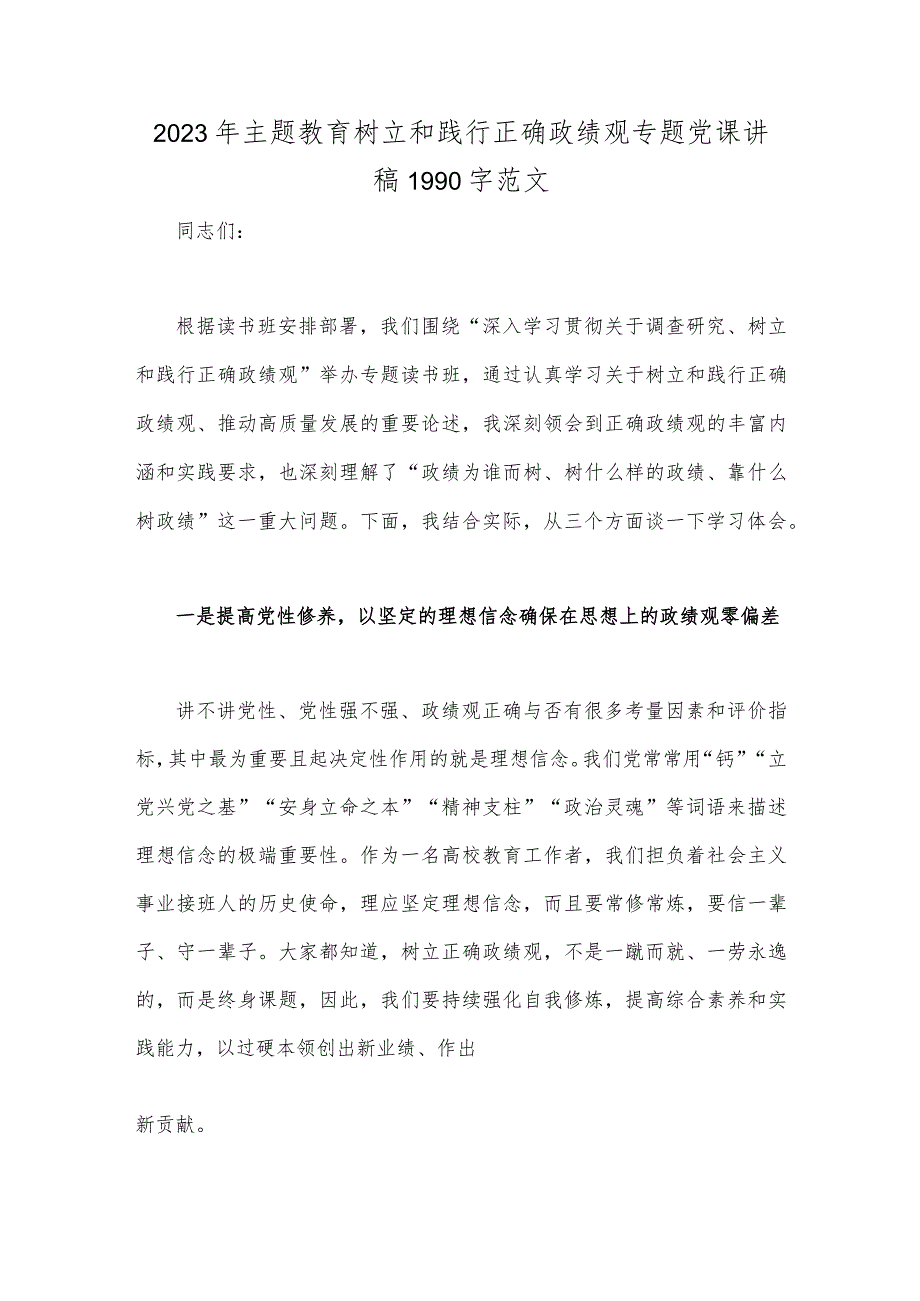 2023年主题教育树立和践行正确政绩观专题党课讲稿1990字范文.docx_第1页