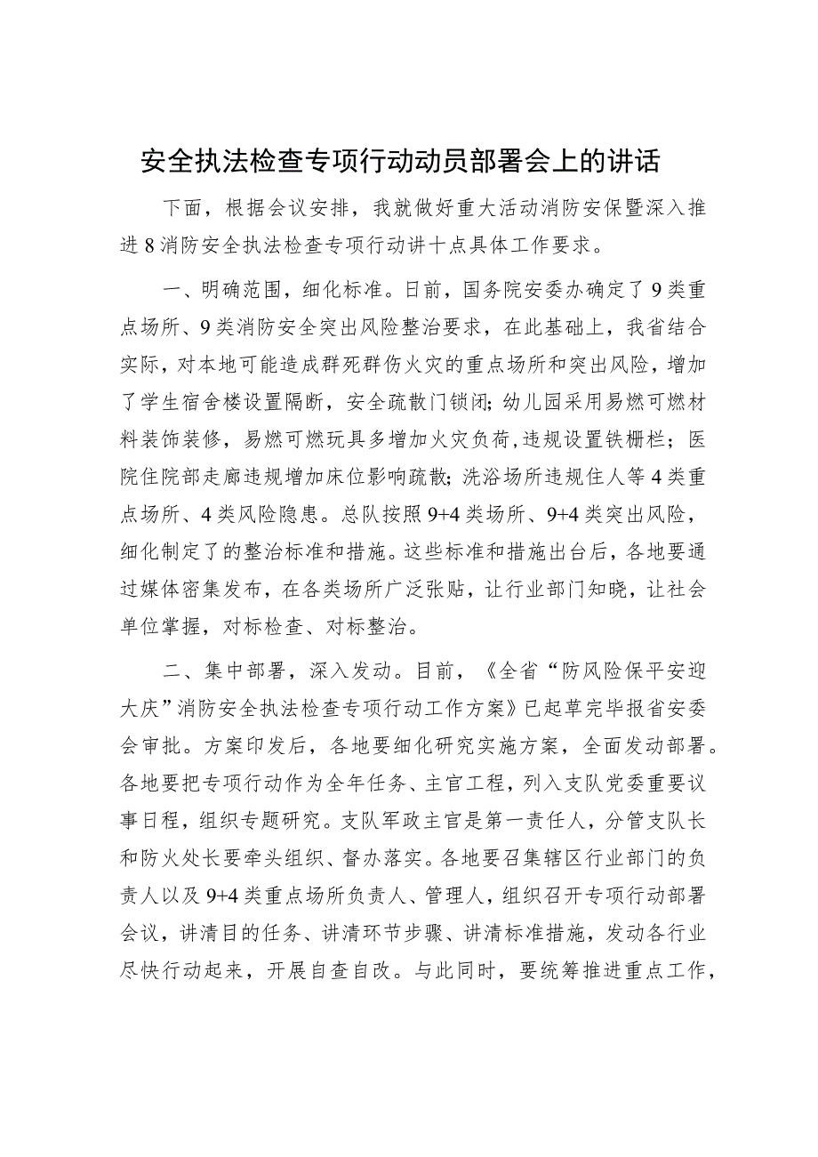 安全执法检查专项行动动员部署会上的讲话.docx_第1页