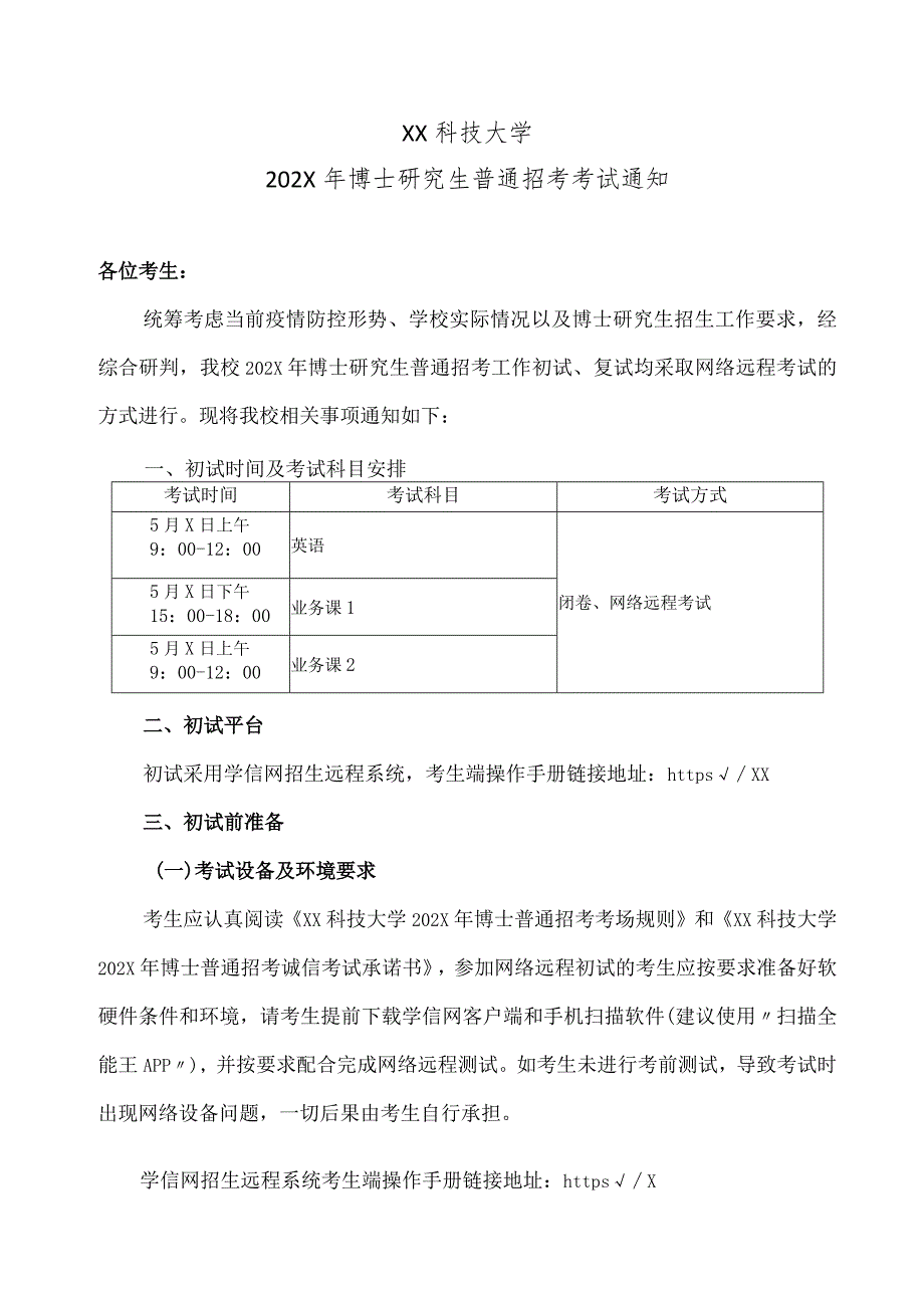 XX科技大学202X年博士研究生普通招考考试通知.docx_第1页