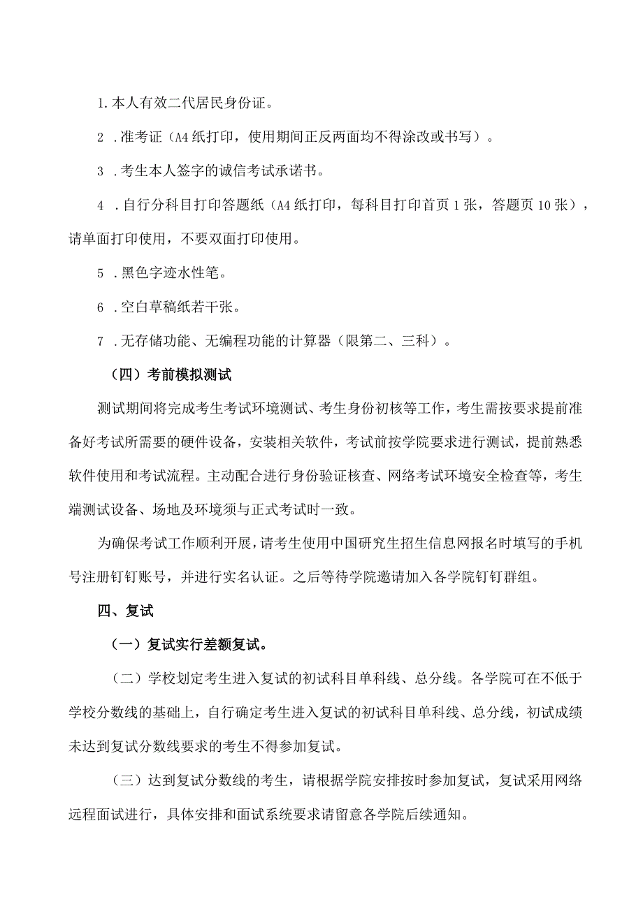 XX科技大学202X年博士研究生普通招考考试通知.docx_第3页