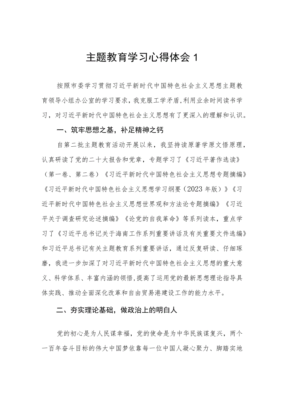 2023年10月开展第二批主题教育学习心得体会感想领悟6篇.docx_第1页