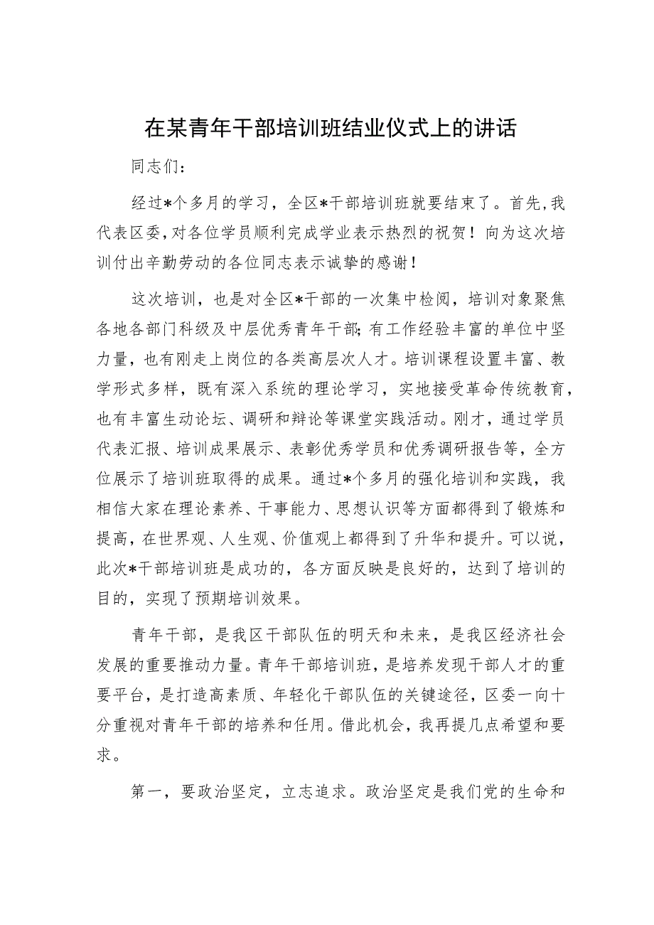 在某青年干部培训班结业仪式上的讲话.docx_第1页