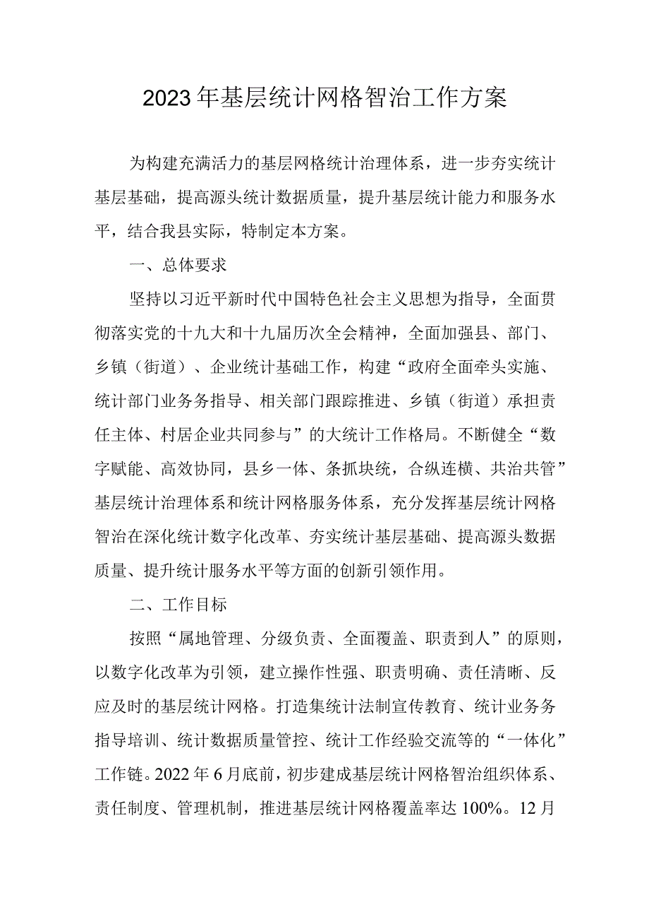 2023年基层统计网格智治工作方案.docx_第1页