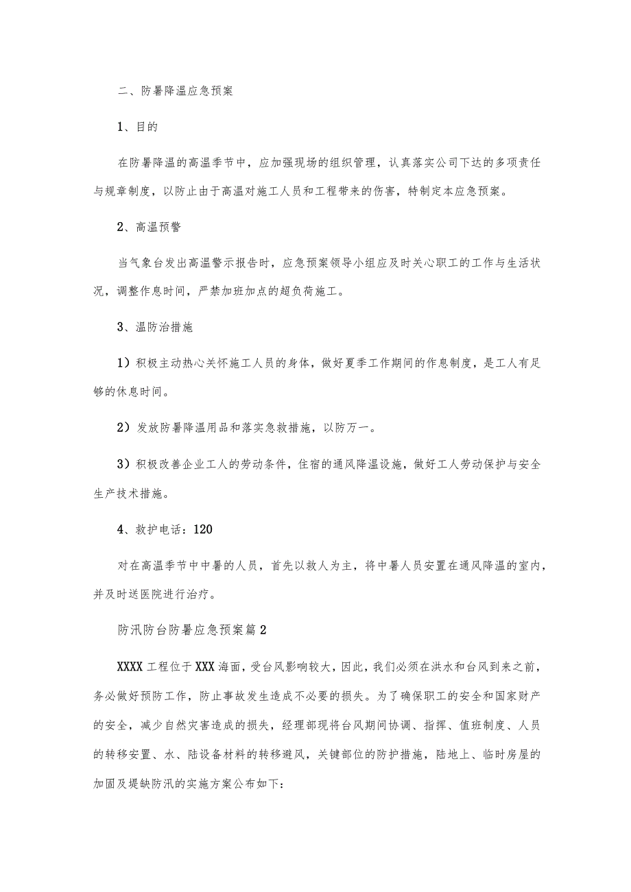 2023防汛防台防暑应急预案2篇（全文完整）.docx_第3页