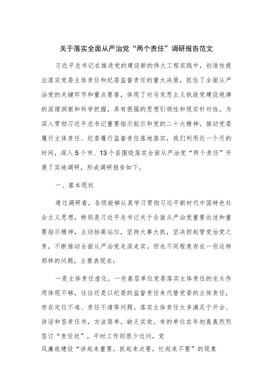 关于落实全面从严治党“两个责任”调研报告范文.docx_第1页