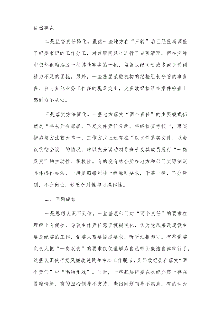 关于落实全面从严治党“两个责任”调研报告范文.docx_第2页