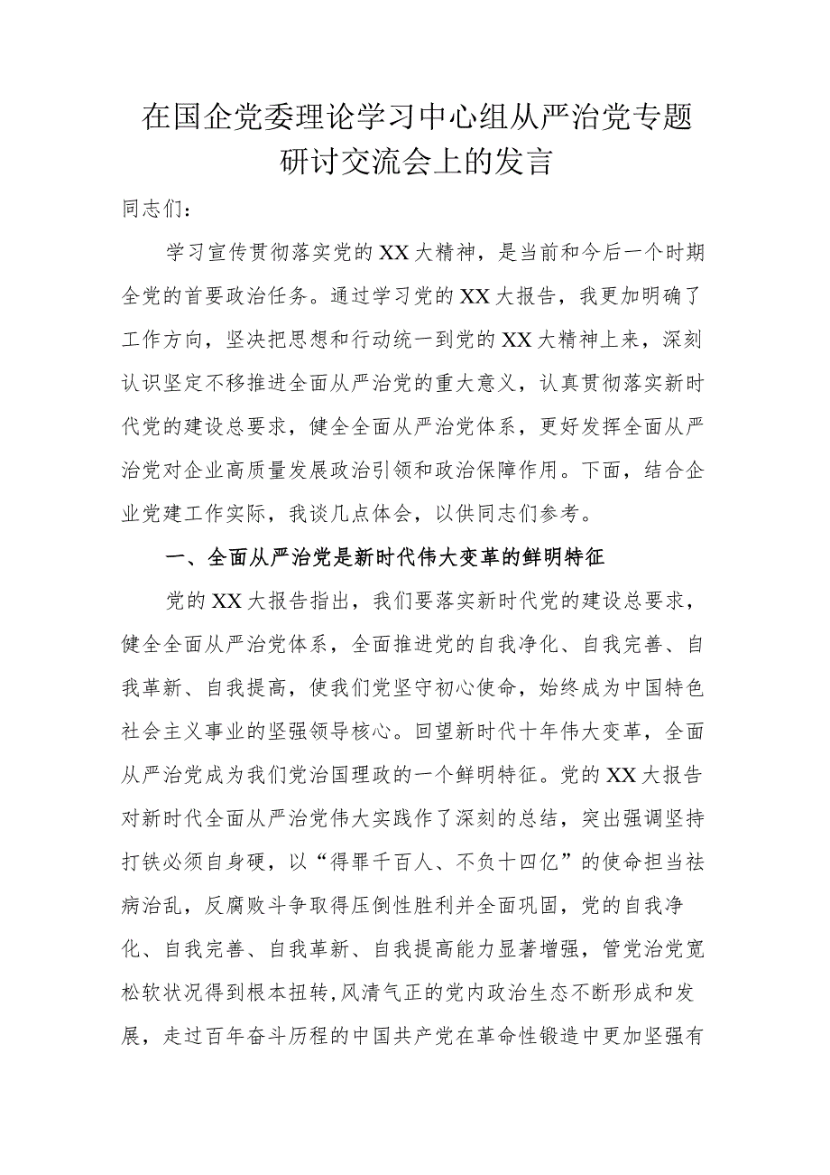 在国企党委理论学习中心组从严治党专题研讨交流会上的发言.docx_第1页