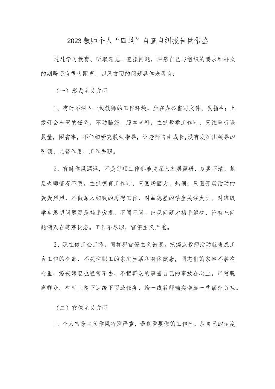 2023教师个人“四风”自查自纠报告供借鉴.docx_第1页