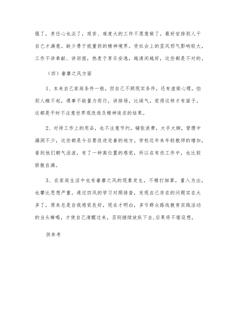 2023教师个人“四风”自查自纠报告供借鉴.docx_第3页