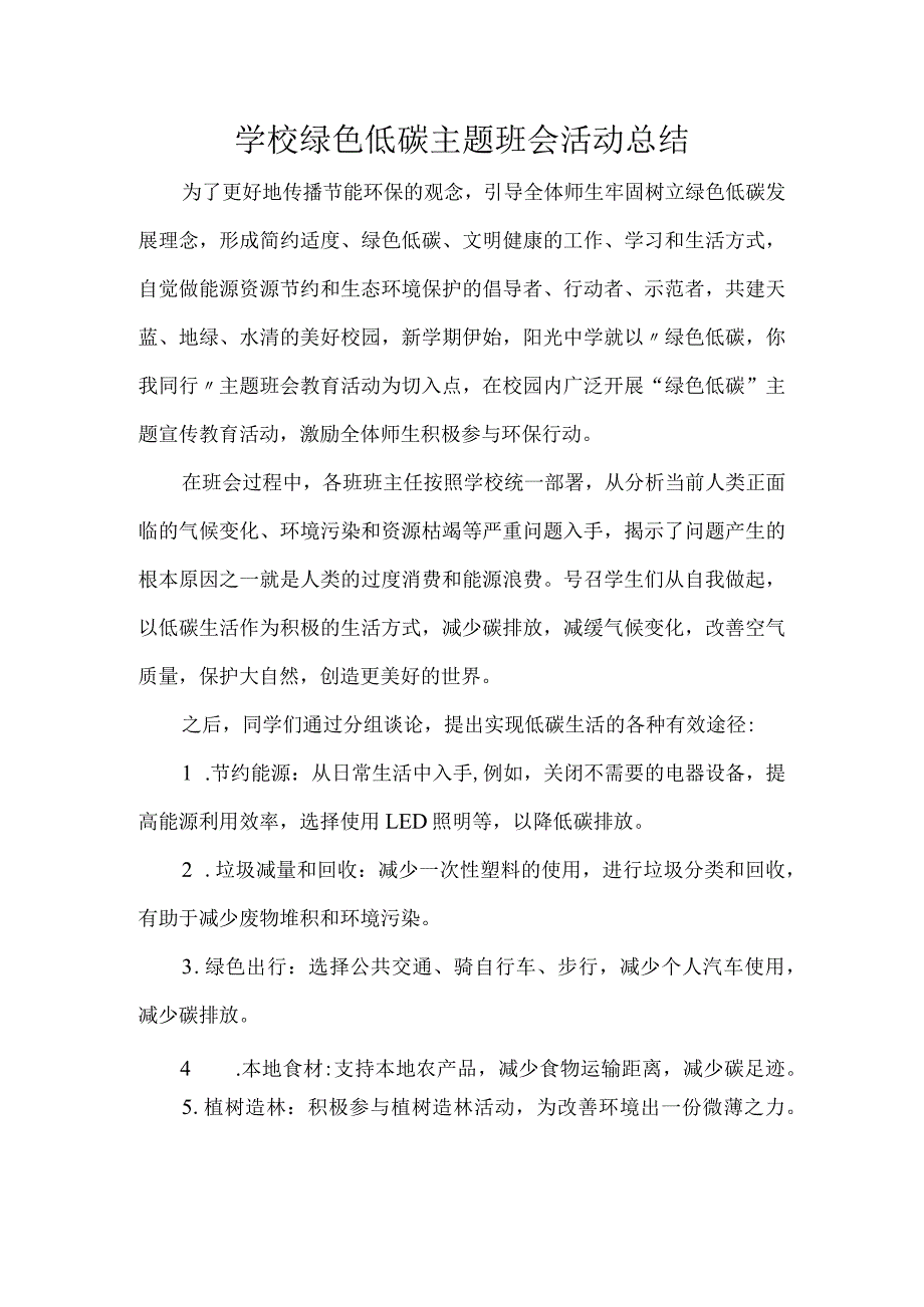 学校绿色低碳主题班会活动总结.docx_第1页