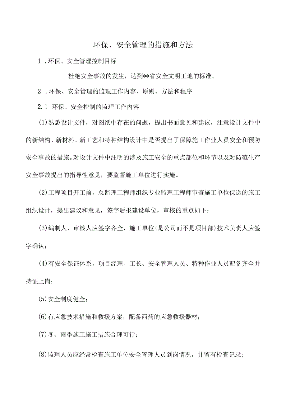 市政监理大纲-环保、安全管理的措施和方法.docx_第1页