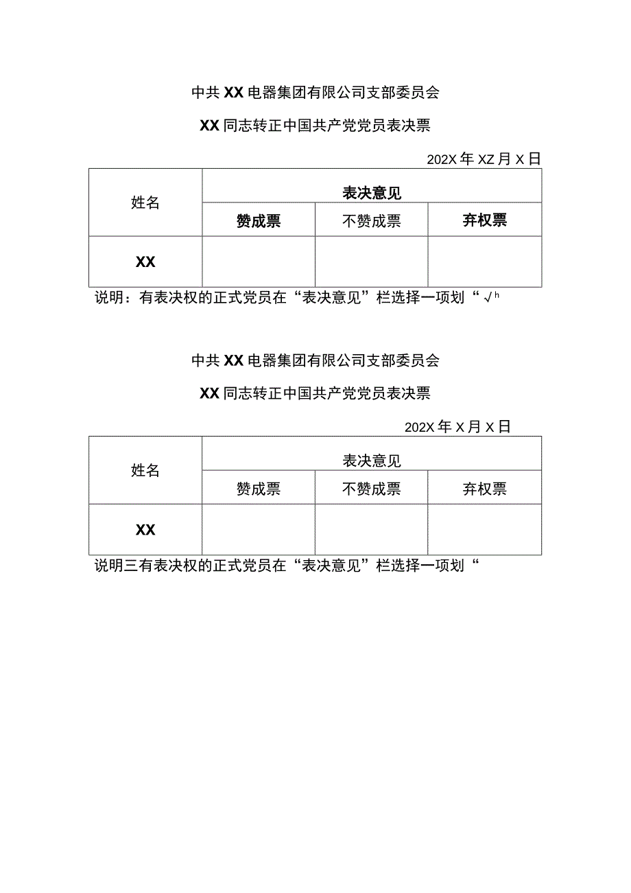 XX电器集团有限公司支部委员会XX同志转正中国共产党党员表决票汇总表(2023年).docx_第2页