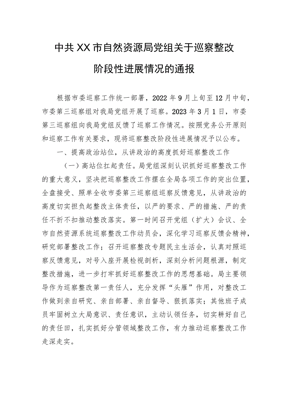 中共XX市自然资源局党组关于巡察整改阶段性进展情况的通报（20230814） .docx_第1页