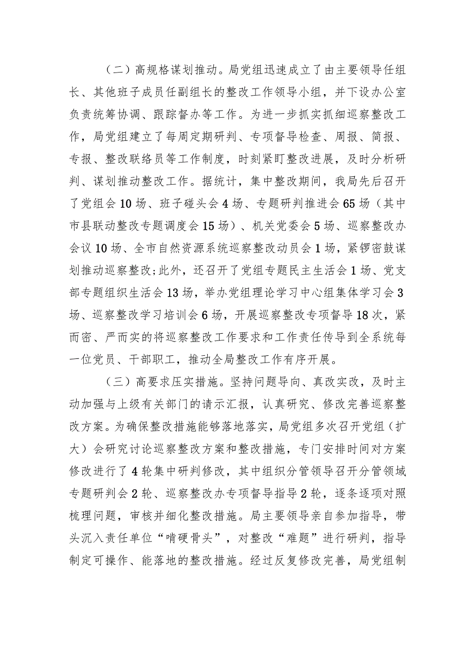 中共XX市自然资源局党组关于巡察整改阶段性进展情况的通报（20230814） .docx_第2页