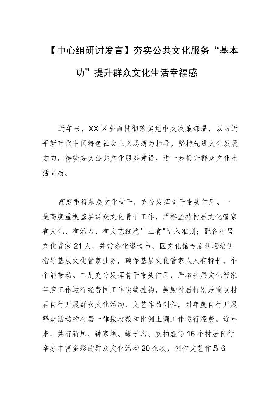 【中心组研讨发言】夯实公共文化服务“基本功”提升群众文化生活幸福感 .docx_第1页