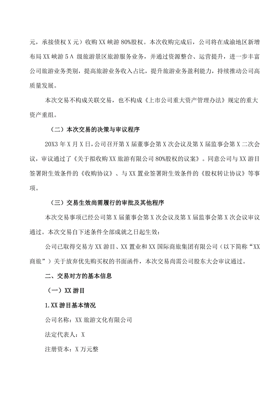 XX文旅股份有限公司关于拟收购XX旅游有限公司80%股权的议案.docx_第2页