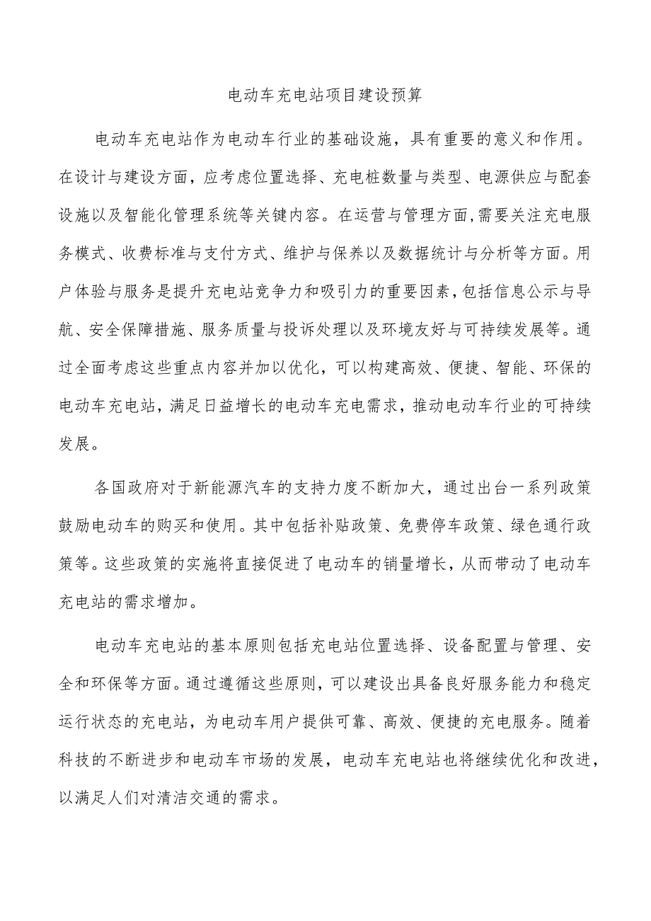 电动车充电站项目建设预算.docx_第1页