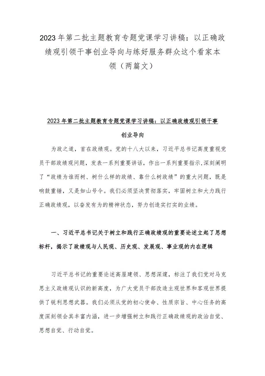 2023年第二批主题教育专题党课学习讲稿：以正确政绩观引领干事创业导向与练好服务群众这个看家本领（两篇文）.docx_第1页