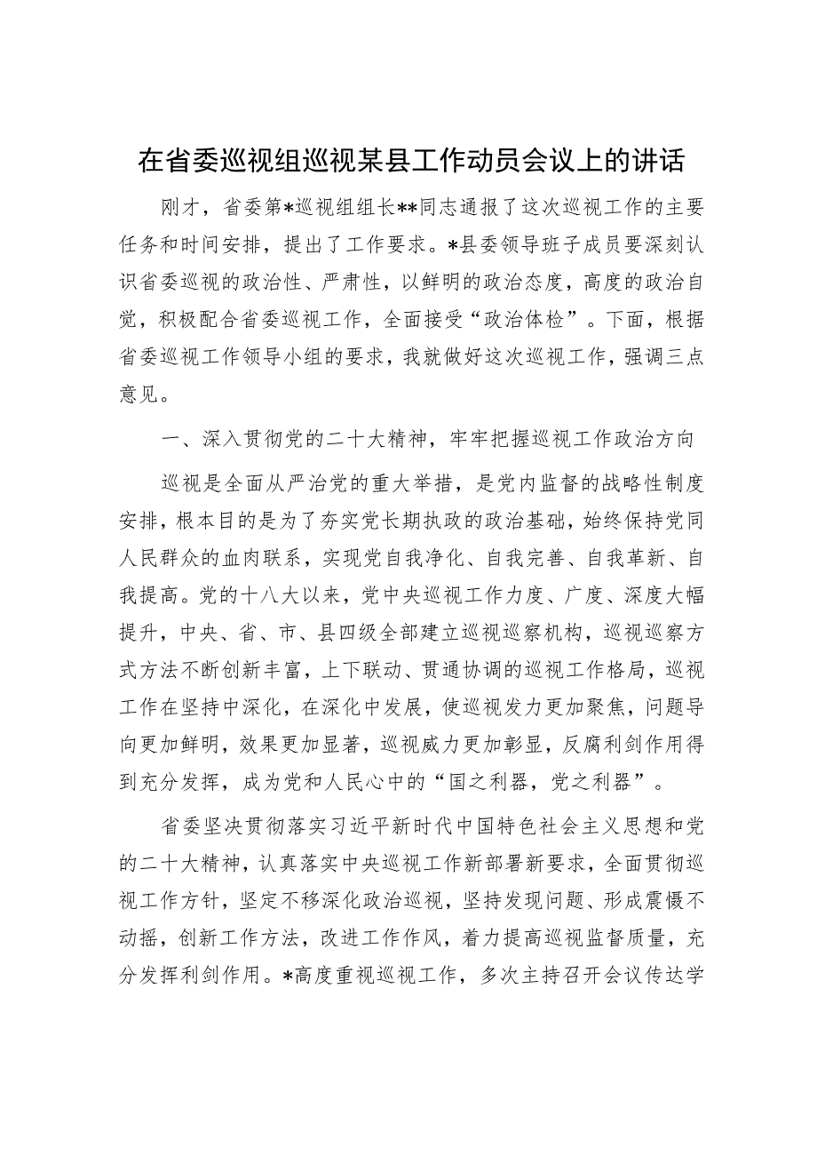 在省委巡视组巡视某县工作动员会议上的讲话.docx_第1页