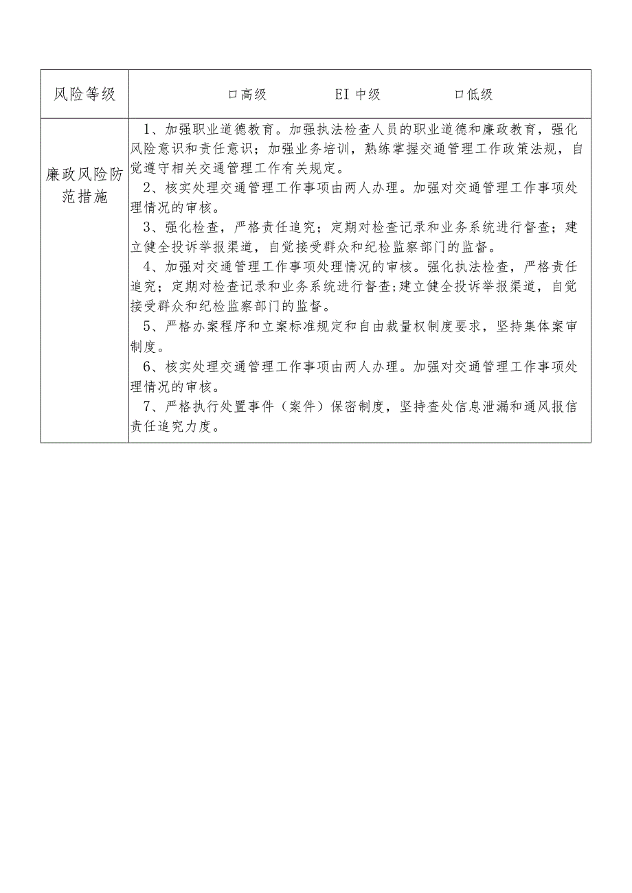 X县公安部门交通管理大队干部个人岗位廉政风险点排查登记表.docx_第2页