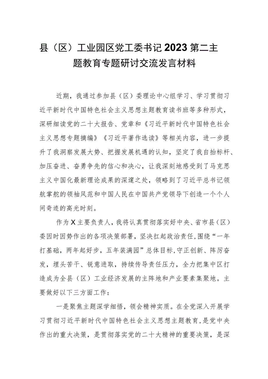 工业园区党工委书记2023第二主题教育专题研讨交流发言材料.docx_第1页