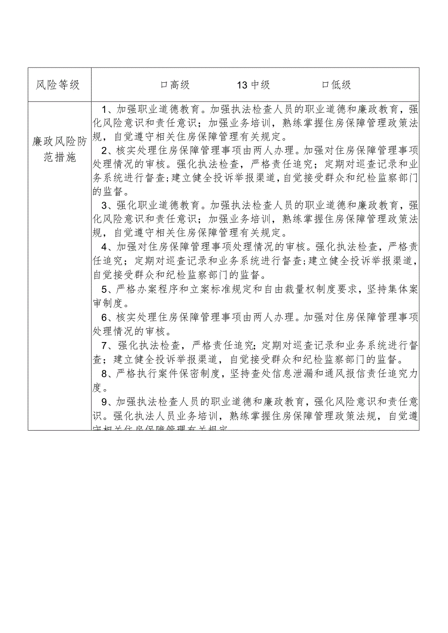 X 县住房和城乡建设部门住房保障管理股干部个人岗位廉政风险点排查登记表.docx_第2页