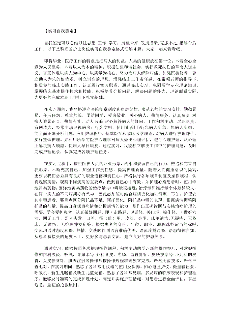 护士岗位实习自我鉴定格式.docx_第1页