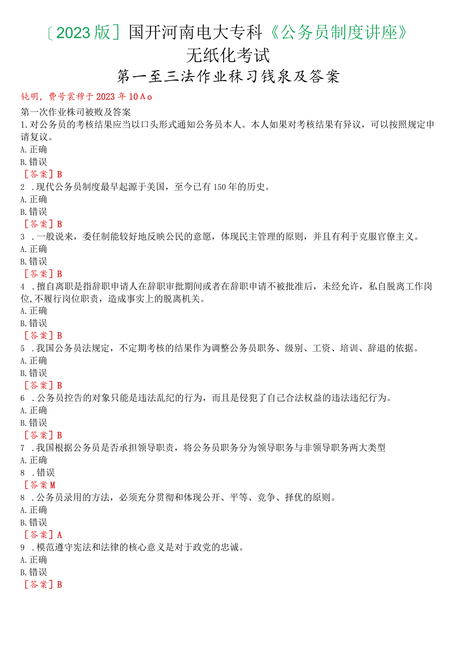 [2023版]国开河南电大专科《公务员制度讲座》无纸化考试(第一至三次作业练习+我要考试)试题及答案.docx_第1页